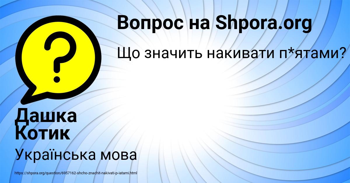 Картинка с текстом вопроса от пользователя Дашка Котик