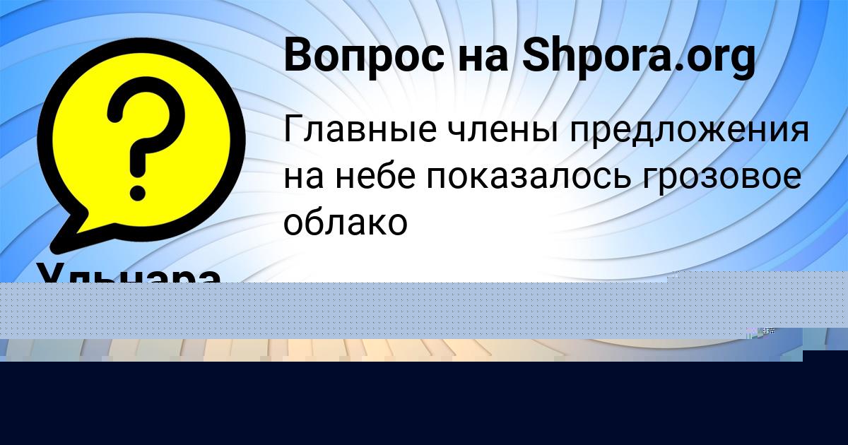 Картинка с текстом вопроса от пользователя Ульнара Зубкова