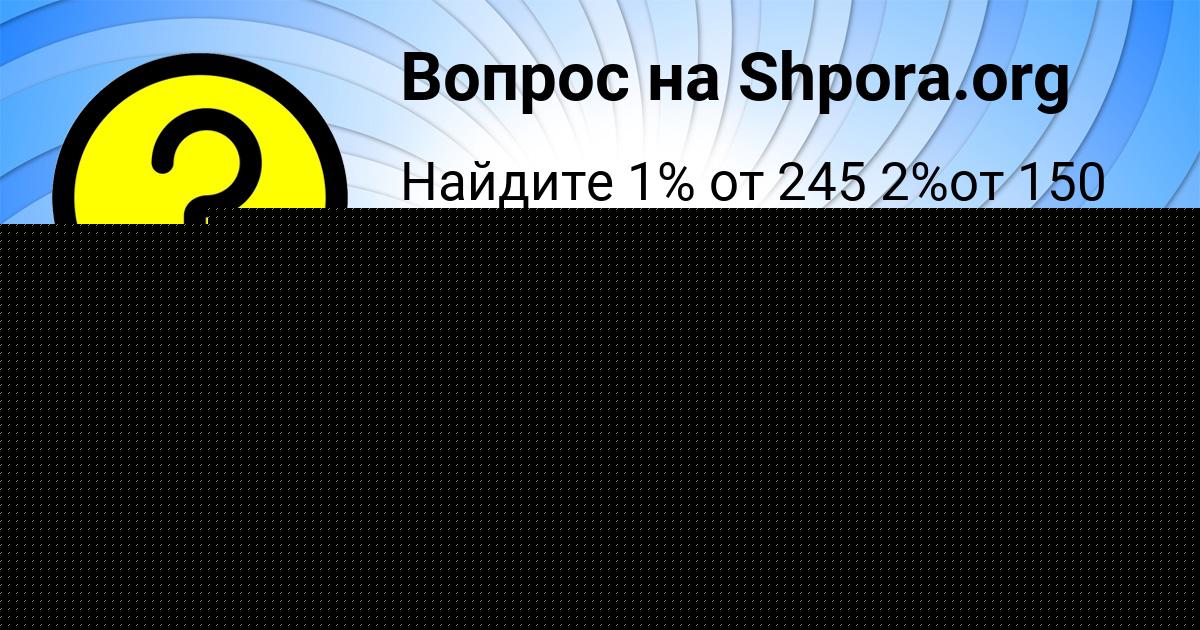 Картинка с текстом вопроса от пользователя СТАСЯ ОРЕШКИНА