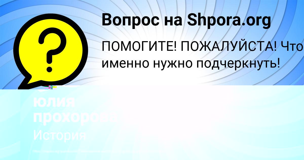 Картинка с текстом вопроса от пользователя юлия прохорова