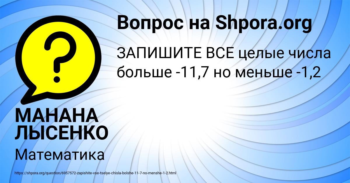 Картинка с текстом вопроса от пользователя МАНАНА ЛЫСЕНКО