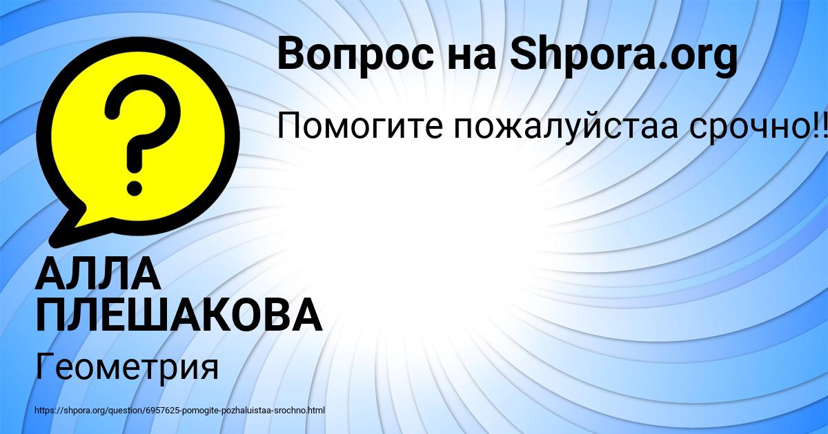 Картинка с текстом вопроса от пользователя АЛЛА ПЛЕШАКОВА