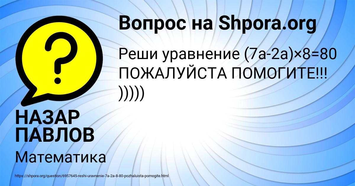 Картинка с текстом вопроса от пользователя НАЗАР ПАВЛОВ