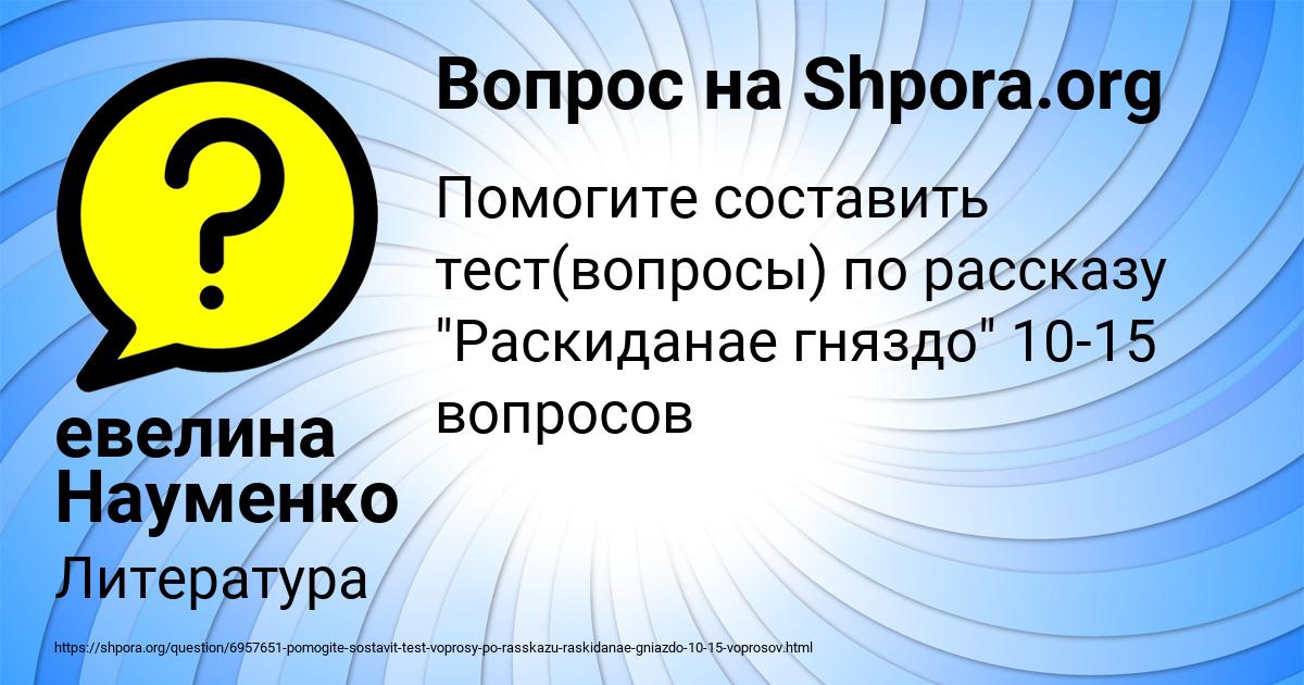 Картинка с текстом вопроса от пользователя евелина Науменко