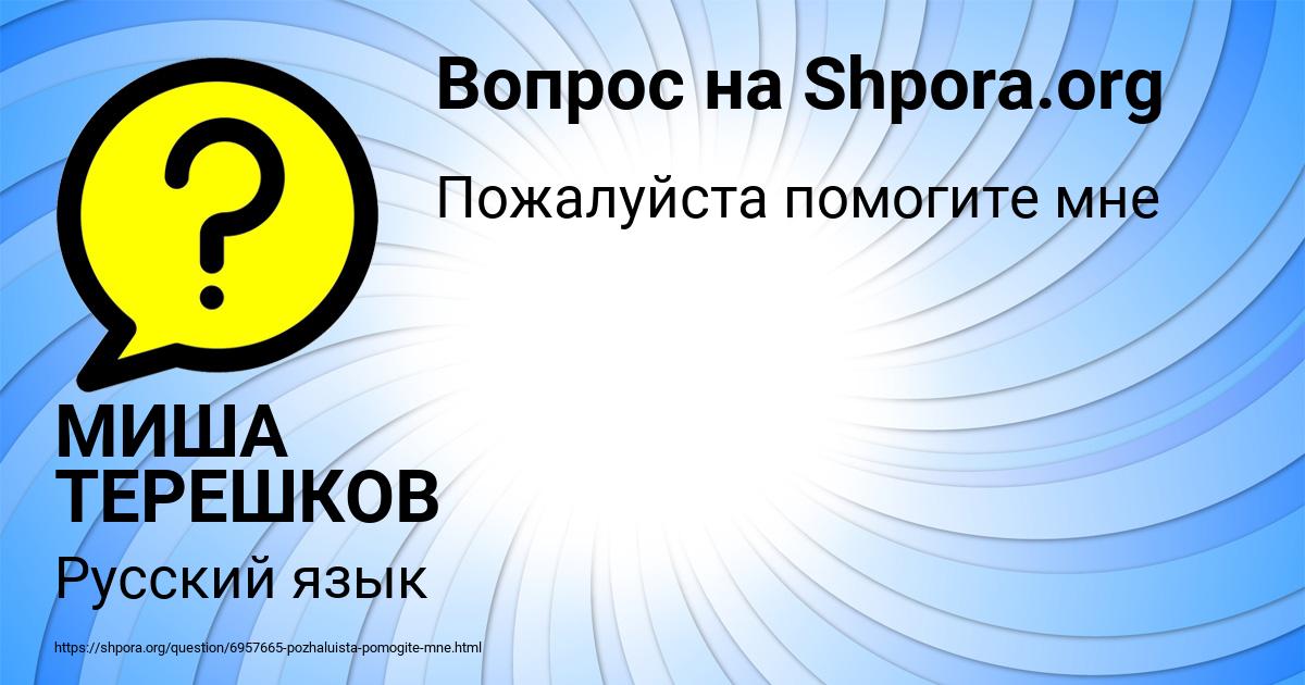 Картинка с текстом вопроса от пользователя МИША ТЕРЕШКОВ