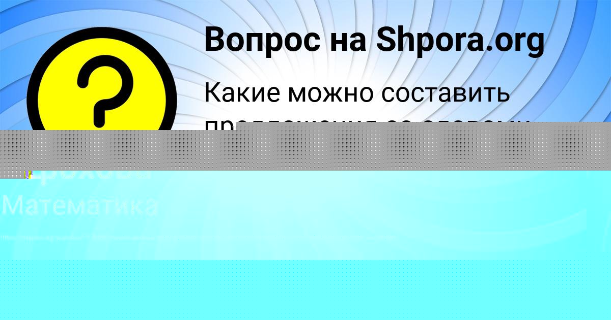 Картинка с текстом вопроса от пользователя Елисей Зубакин