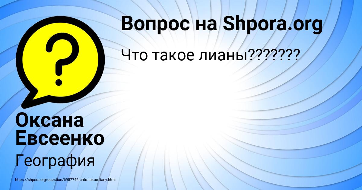 Картинка с текстом вопроса от пользователя Оксана Евсеенко