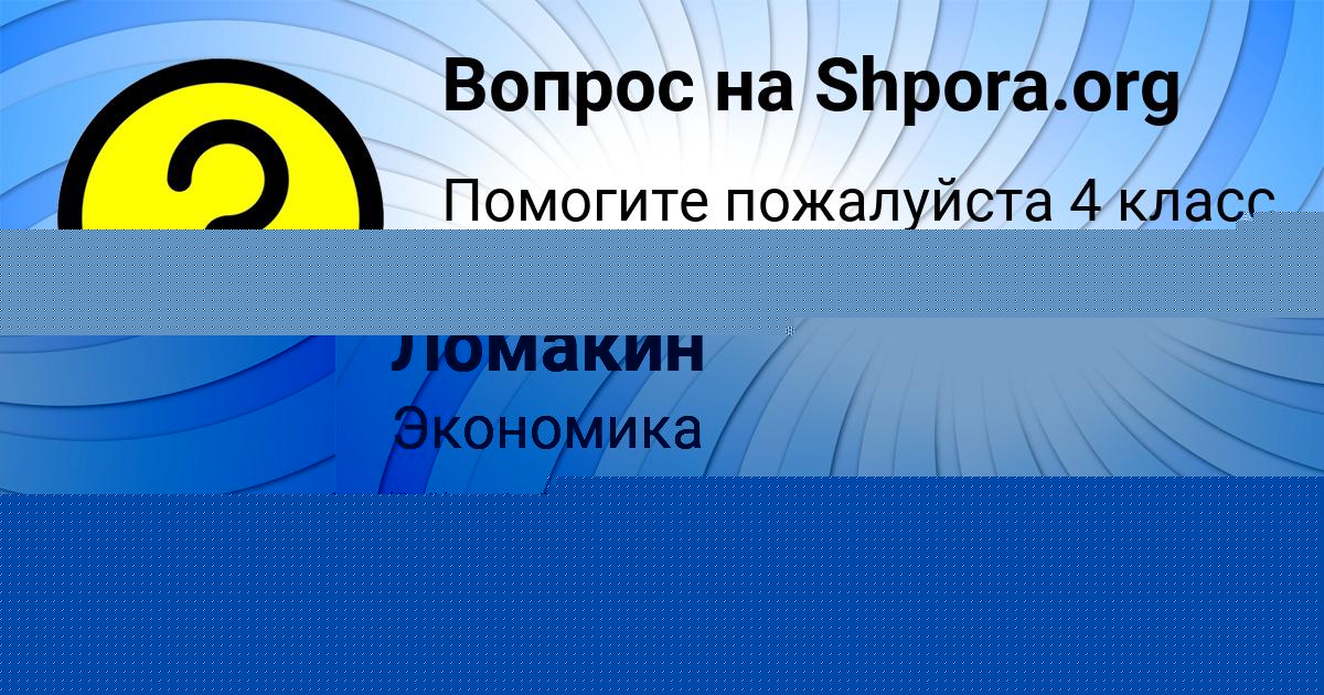 Картинка с текстом вопроса от пользователя Коля Ломакин