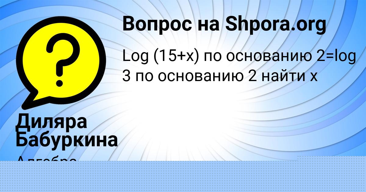 Картинка с текстом вопроса от пользователя Диляра Бабуркина