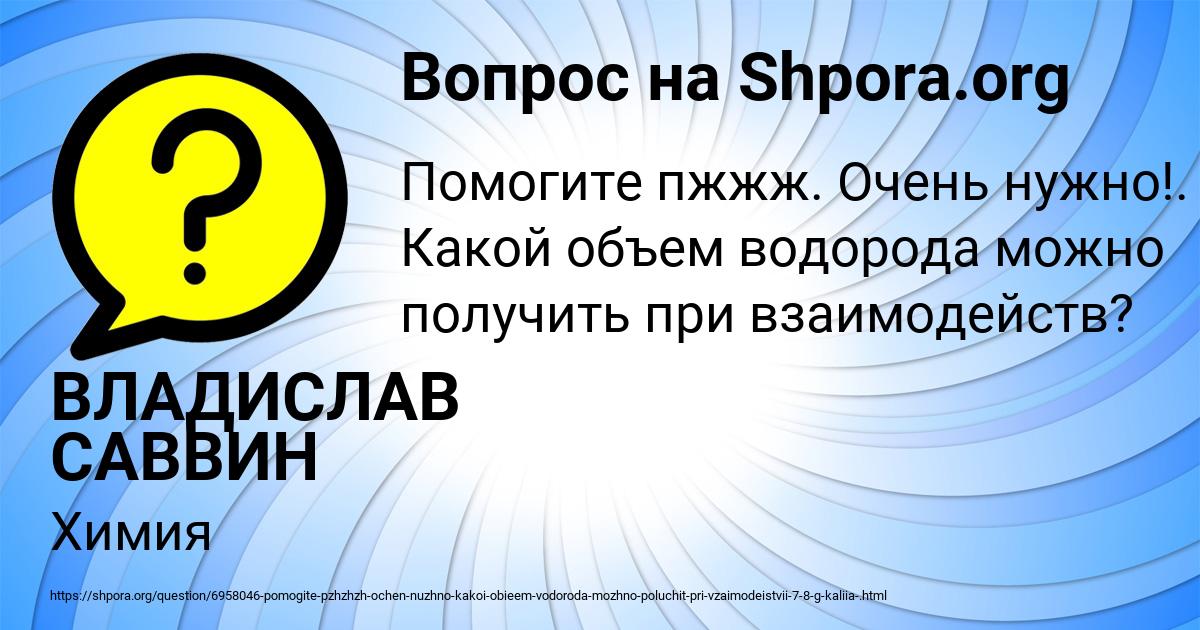 Картинка с текстом вопроса от пользователя ВЛАДИСЛАВ САВВИН