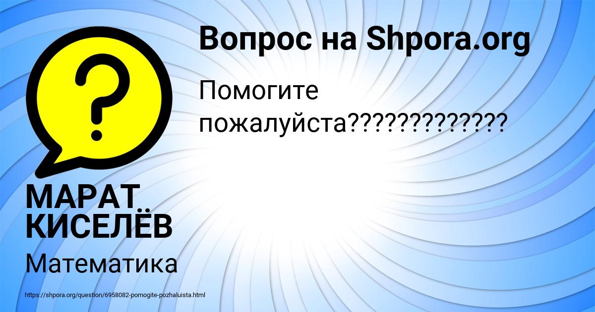 Картинка с текстом вопроса от пользователя МАРАТ КИСЕЛЁВ