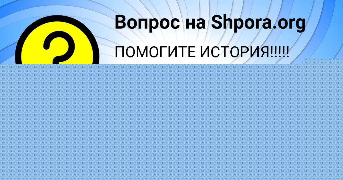 Картинка с текстом вопроса от пользователя MILANA SOLDATENKO