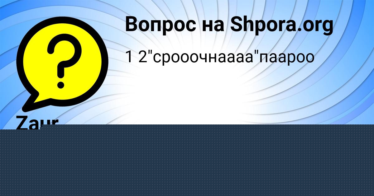 Картинка с текстом вопроса от пользователя Zhenya Lys