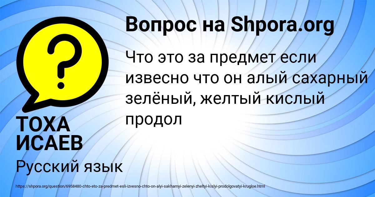 Картинка с текстом вопроса от пользователя ТОХА ИСАЕВ