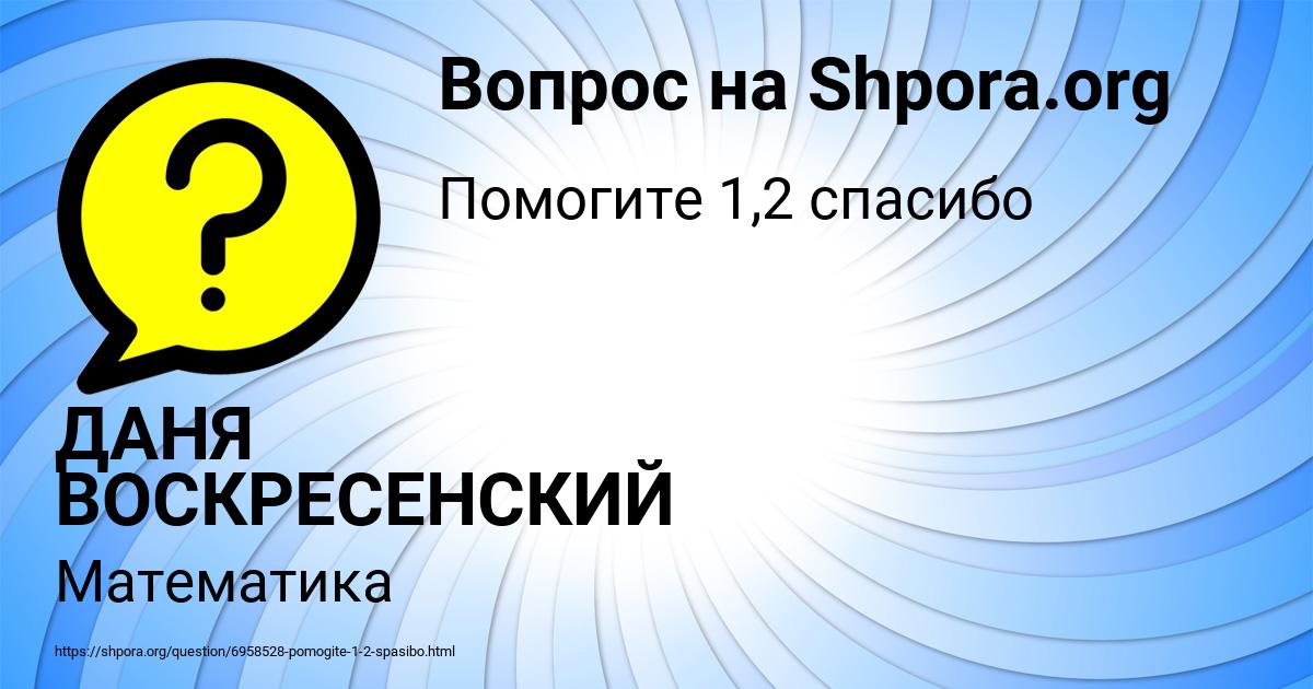 Картинка с текстом вопроса от пользователя ДАНЯ ВОСКРЕСЕНСКИЙ