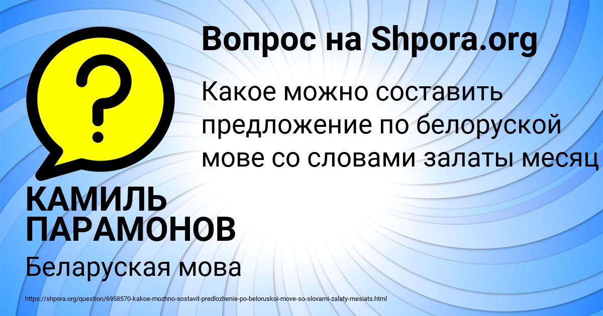 Картинка с текстом вопроса от пользователя КАМИЛЬ ПАРАМОНОВ