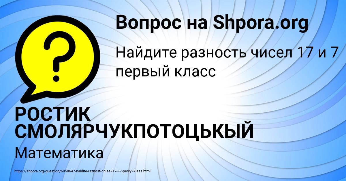 Картинка с текстом вопроса от пользователя РОСТИК СМОЛЯРЧУКПОТОЦЬКЫЙ