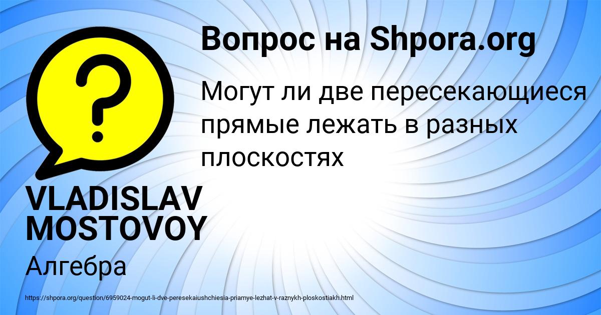 Картинка с текстом вопроса от пользователя VLADISLAV MOSTOVOY