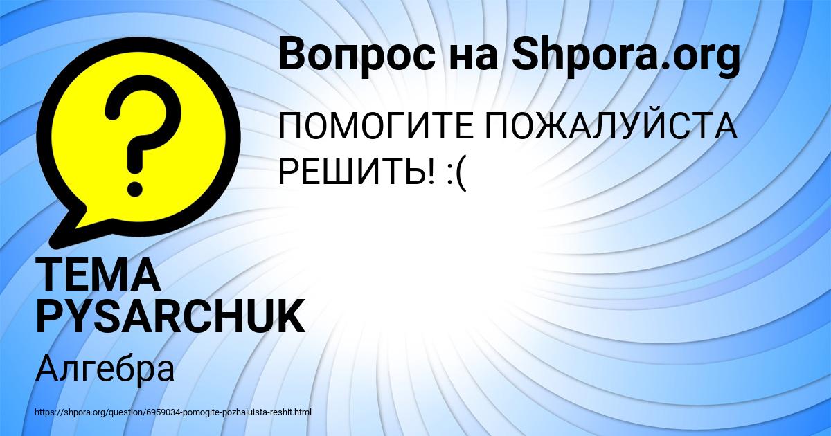 Картинка с текстом вопроса от пользователя TEMA PYSARCHUK