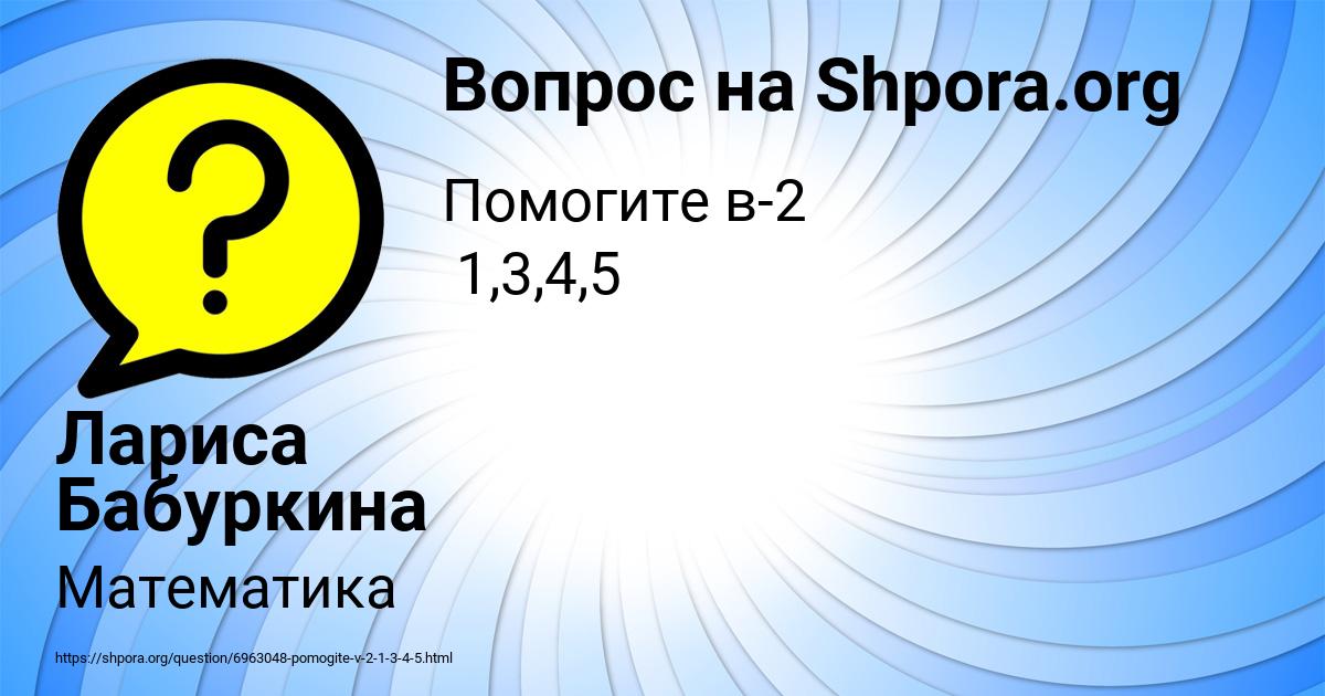Картинка с текстом вопроса от пользователя Лариса Бабуркина