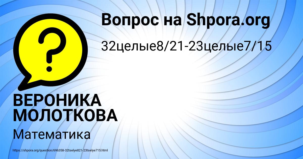 Картинка с текстом вопроса от пользователя ВЕРОНИКА МОЛОТКОВА
