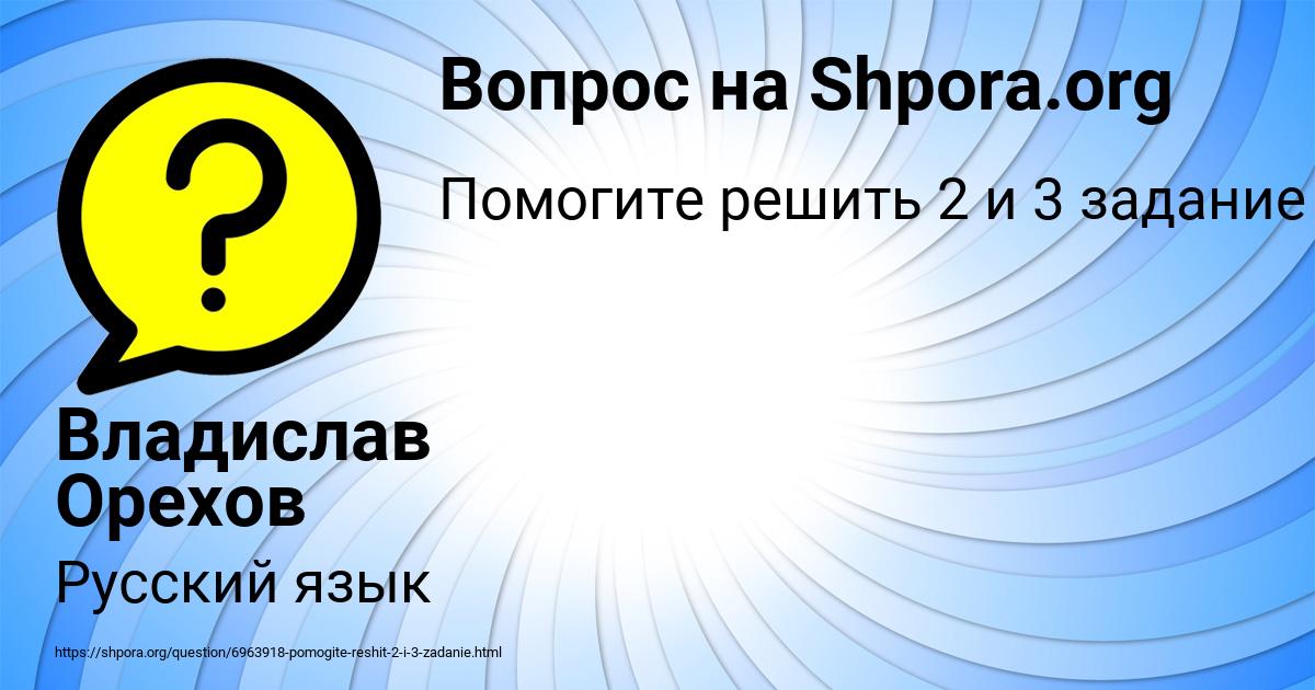 Картинка с текстом вопроса от пользователя Владислав Орехов