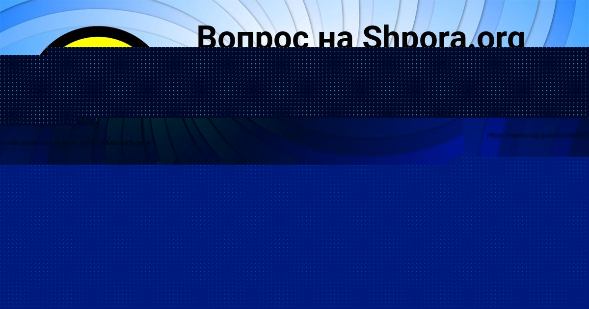 Картинка с текстом вопроса от пользователя ТАХМИНА МИЩЕНКО