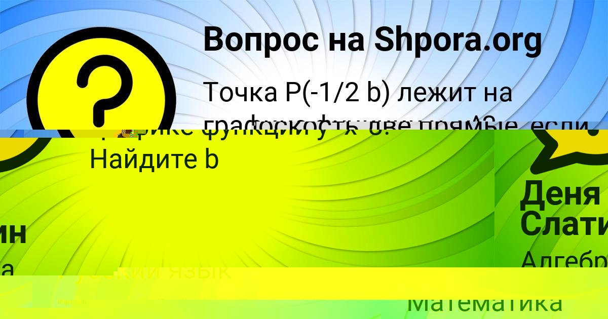 Картинка с текстом вопроса от пользователя Деня Слатин