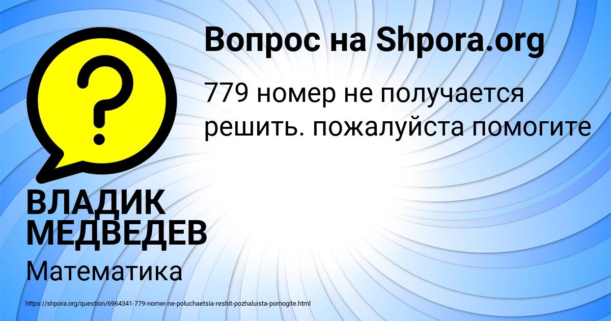 Картинка с текстом вопроса от пользователя ВЛАДИК МЕДВЕДЕВ