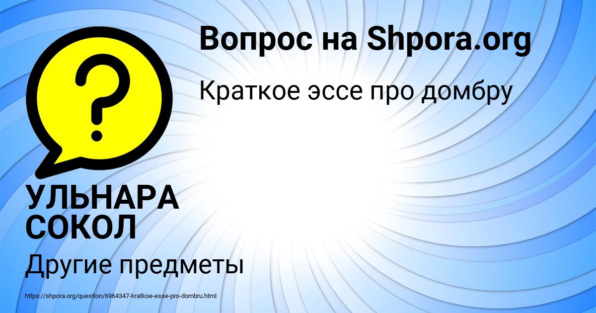 Картинка с текстом вопроса от пользователя УЛЬНАРА СОКОЛ