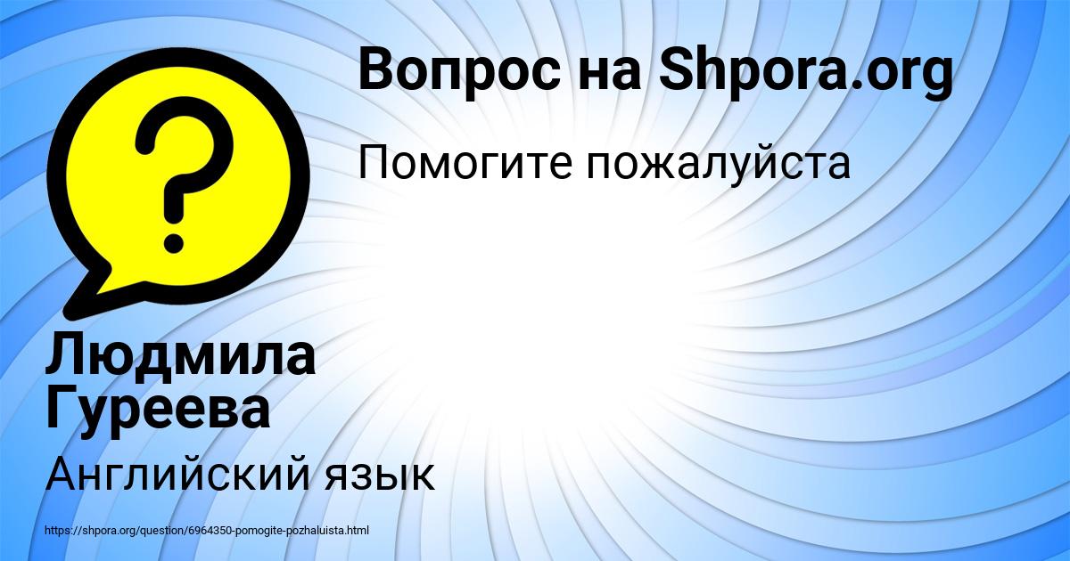 Картинка с текстом вопроса от пользователя Людмила Гуреева