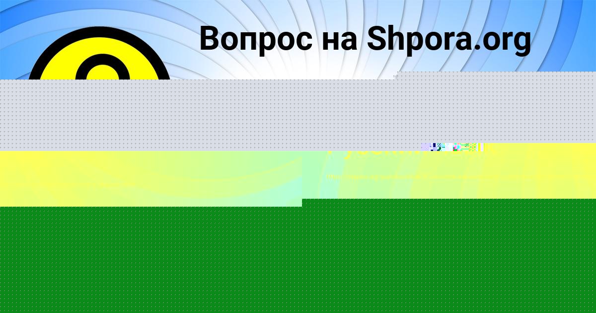 Картинка с текстом вопроса от пользователя Окси Гавриленко