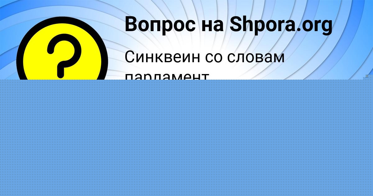 Картинка с текстом вопроса от пользователя Саида Столяр