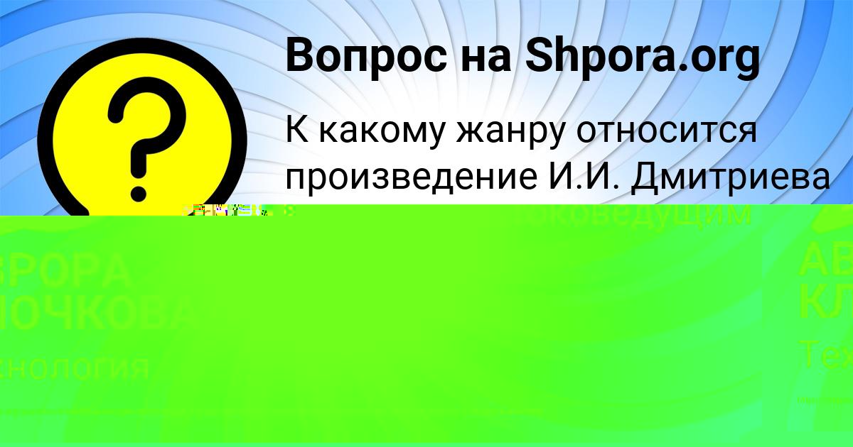 Картинка с текстом вопроса от пользователя АВРОРА КЛОЧКОВА