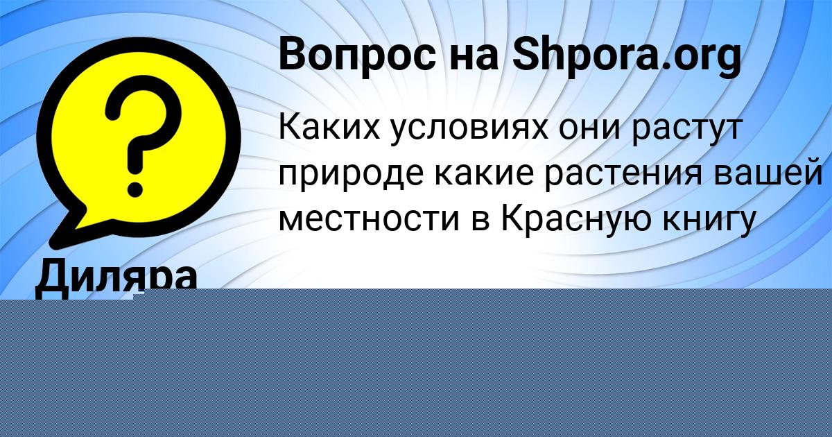 Картинка с текстом вопроса от пользователя Диляра Глухова