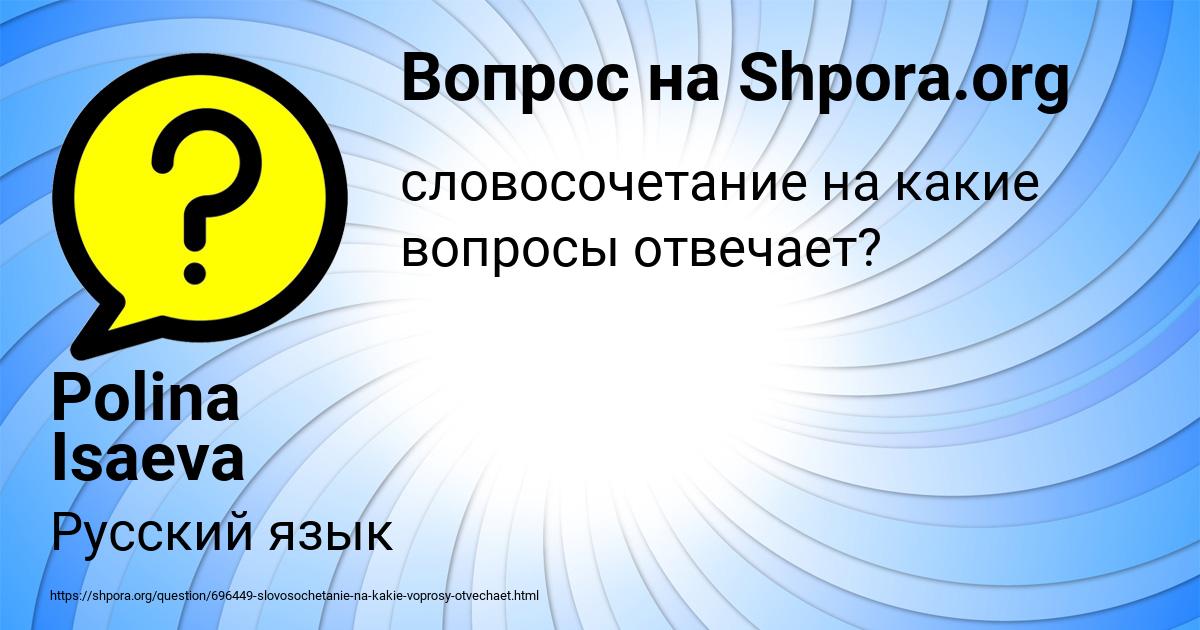 Картинка с текстом вопроса от пользователя Polina Isaeva