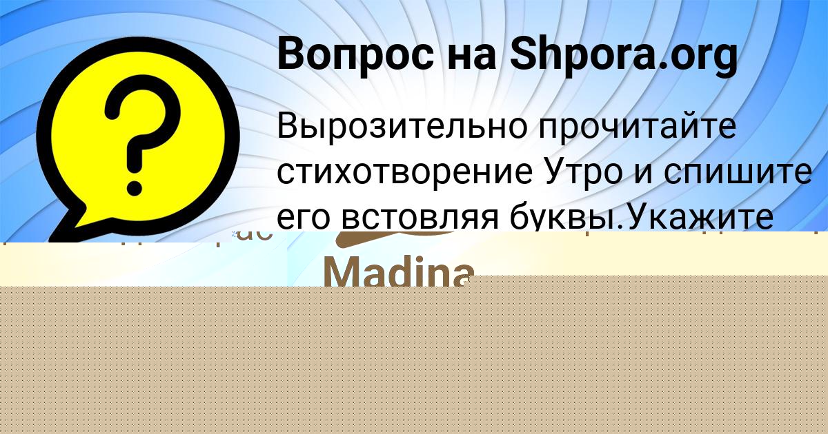 Картинка с текстом вопроса от пользователя MEDINA KUZMINA