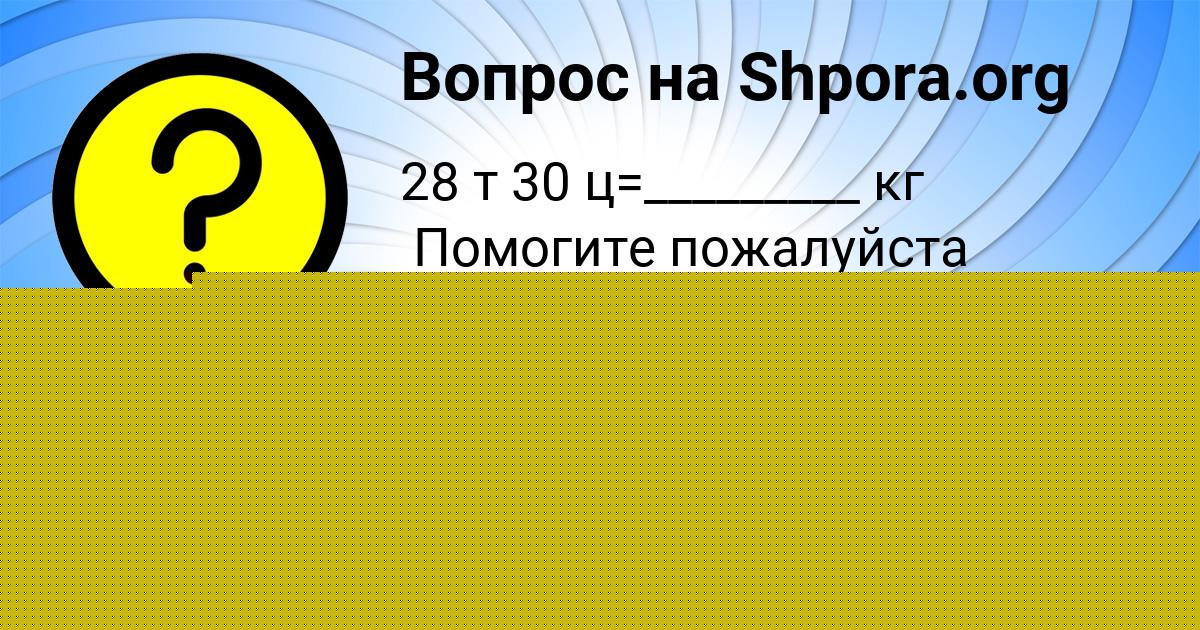 Картинка с текстом вопроса от пользователя СТАНИСЛАВ МЕЛЬНИК