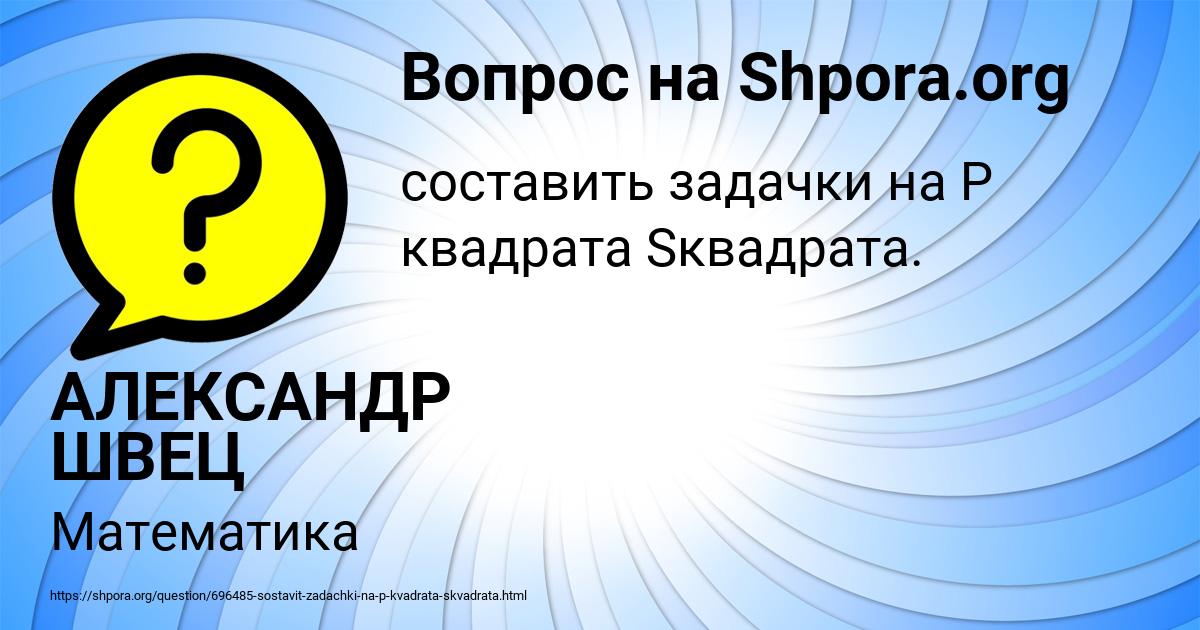 Картинка с текстом вопроса от пользователя АЛЕКСАНДР ШВЕЦ