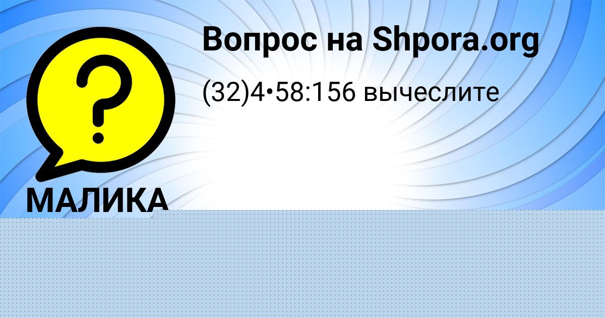 Картинка с текстом вопроса от пользователя МАЛИКА БАРЫШНИКОВА