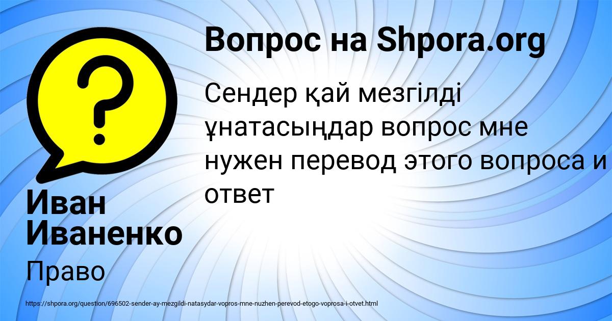 Картинка с текстом вопроса от пользователя Иван Иваненко