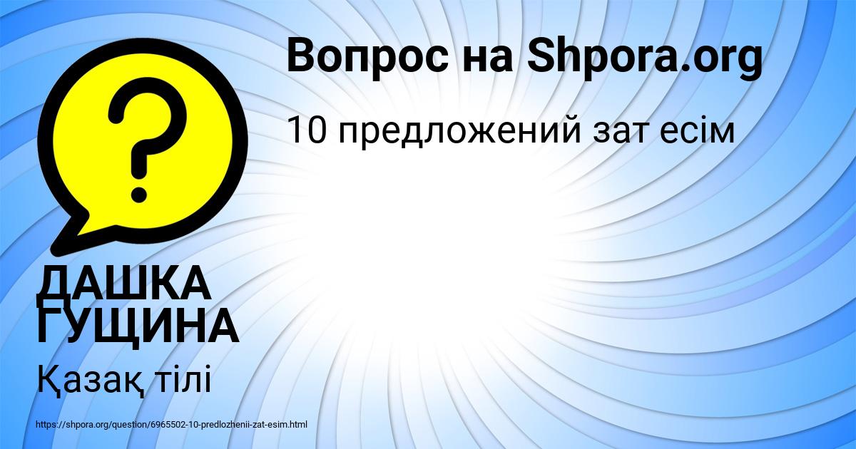 Картинка с текстом вопроса от пользователя ДАШКА ГУЩИНА