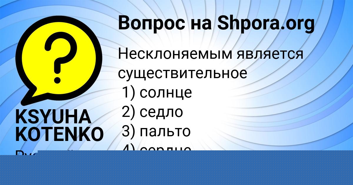 Картинка с текстом вопроса от пользователя KSYUHA KOTENKO