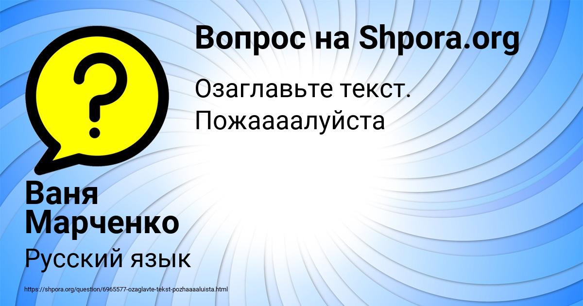 Картинка с текстом вопроса от пользователя Ваня Марченко