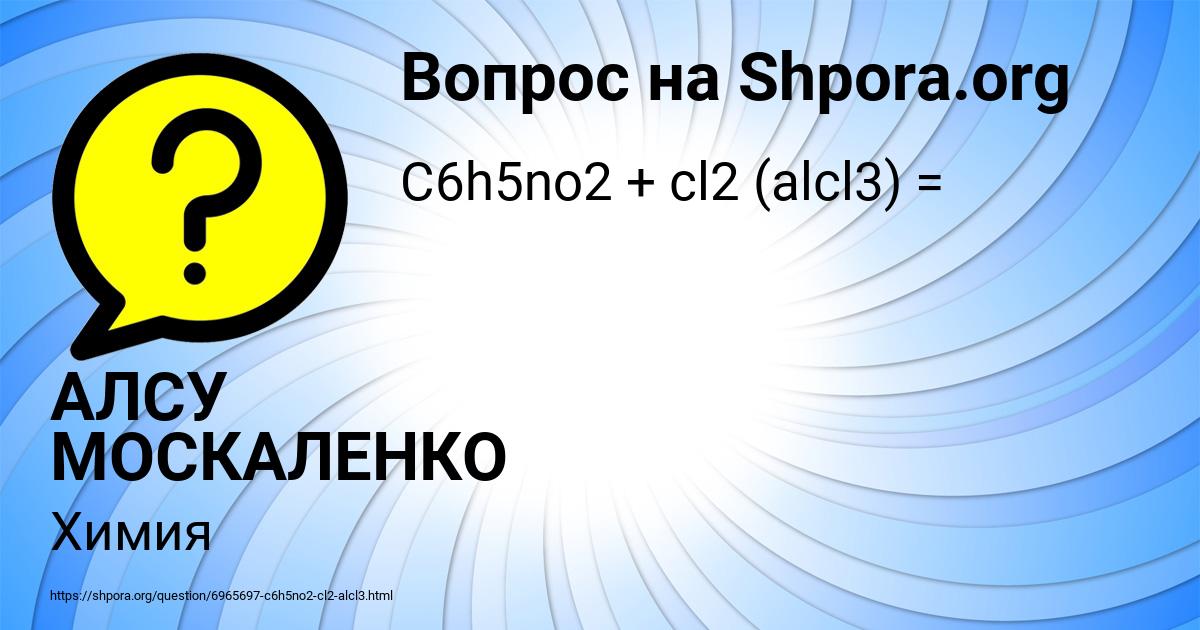 Картинка с текстом вопроса от пользователя АЛСУ МОСКАЛЕНКО