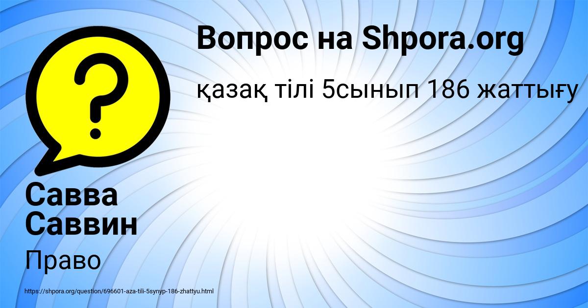 Картинка с текстом вопроса от пользователя Савва Саввин