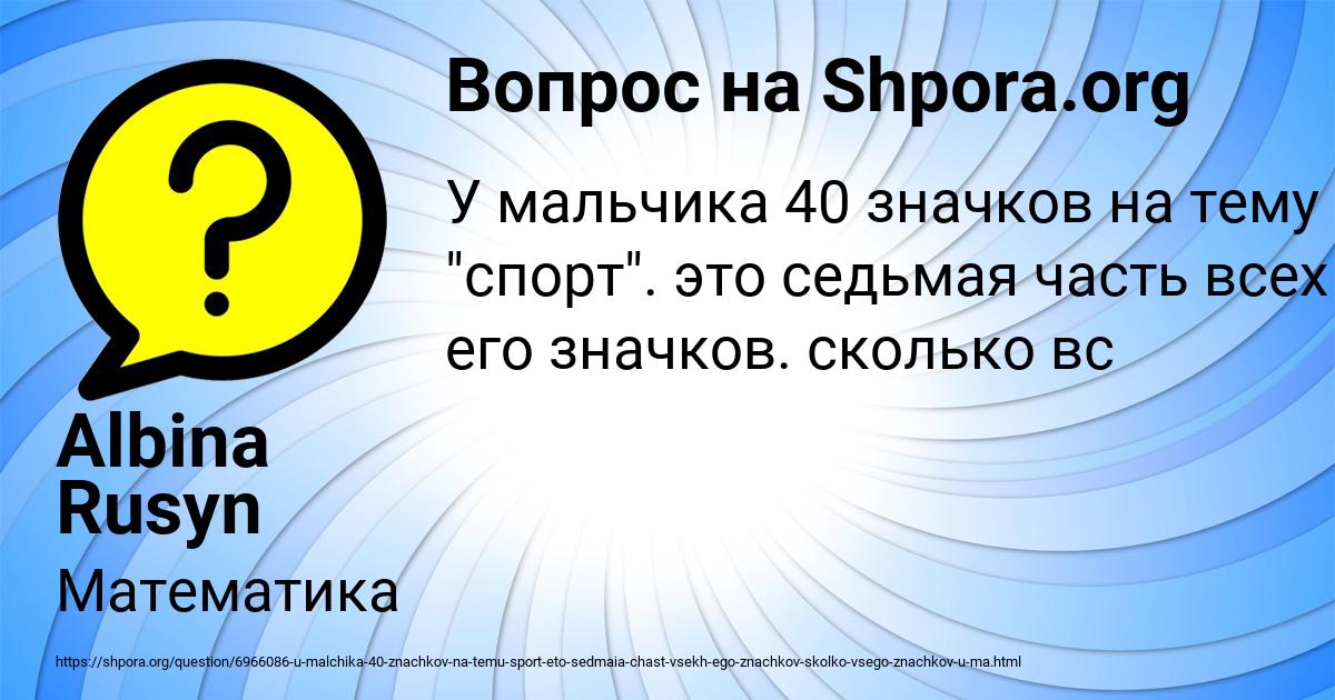 У мальчика было 40 значков на тему "Спорт". Это седьмая …