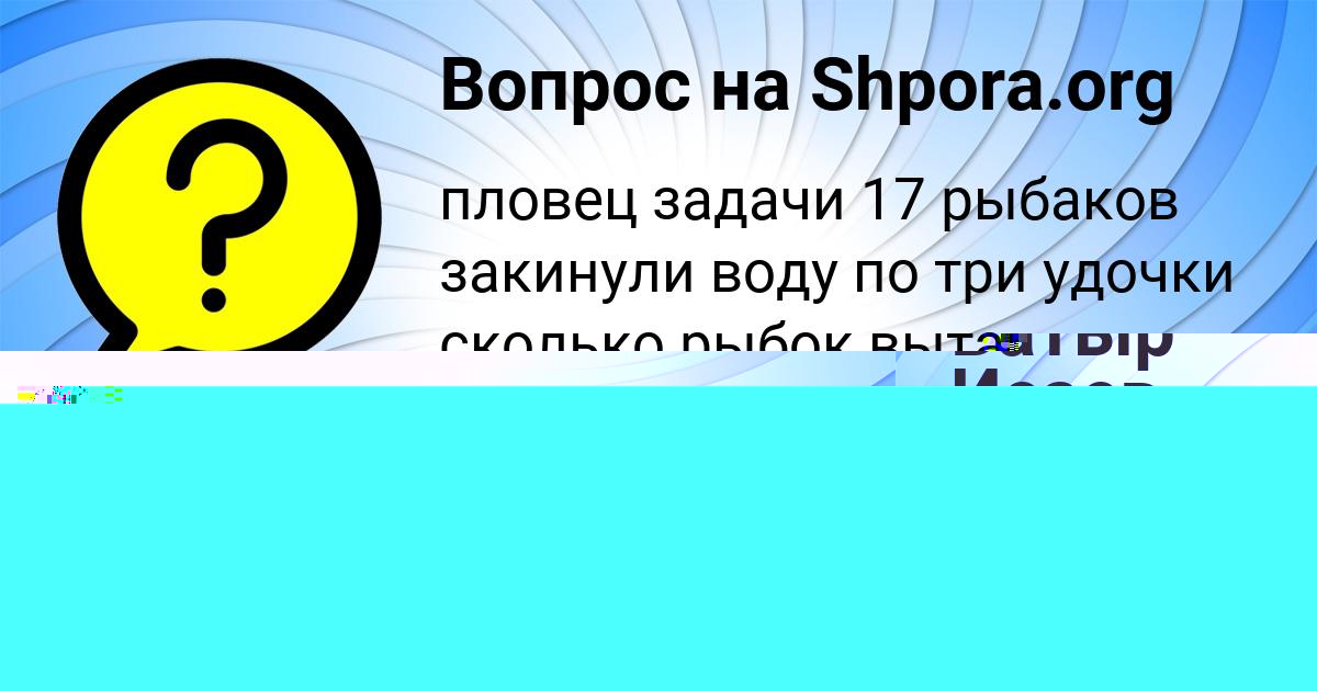 Картинка с текстом вопроса от пользователя Сеня Захаренко