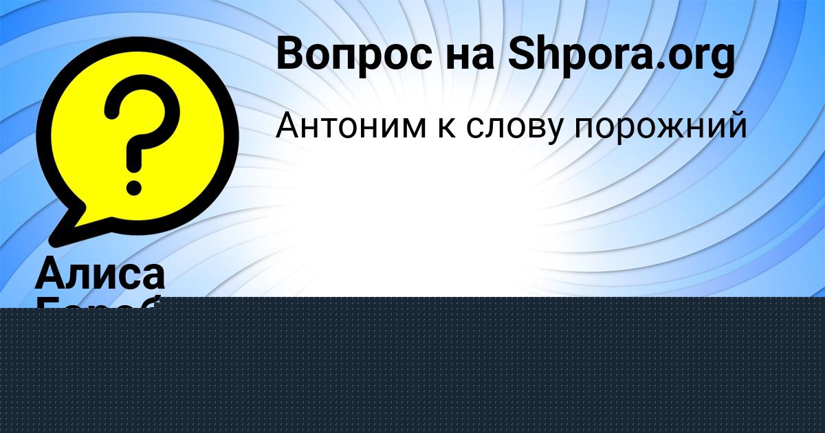 Картинка с текстом вопроса от пользователя Алиса Горобченко
