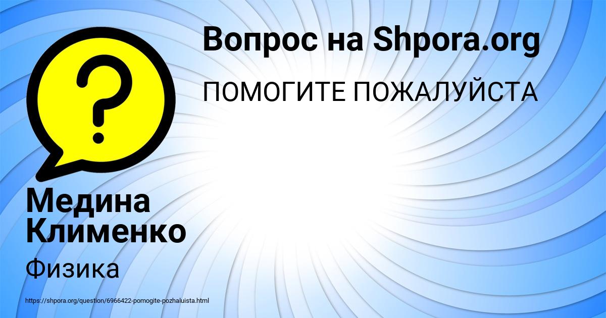 Картинка с текстом вопроса от пользователя Медина Клименко